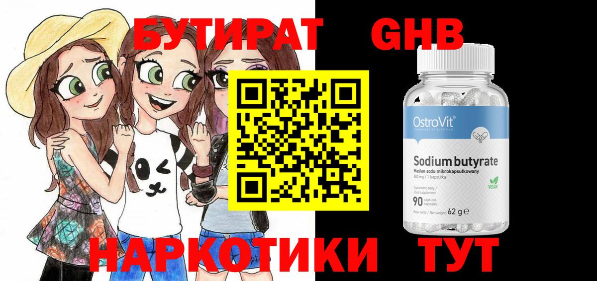 БУТИРАТ 1.4BDO Советская Гавань