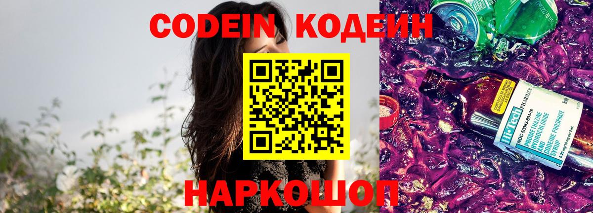 Codein Purple Drank Советская Гавань