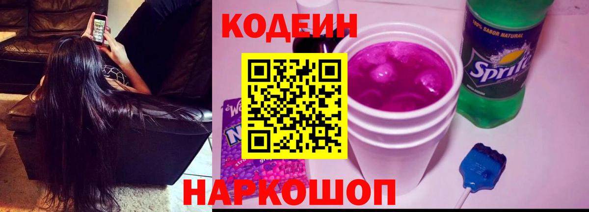 Кодеин Purple Drank  Вход с VPN  Кодеин напиток Lean (лин)  Советская Гавань 